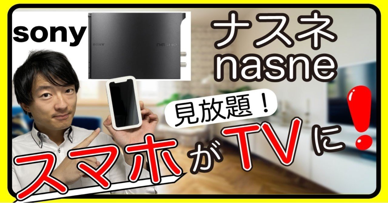 スマホがテレビに変身 ナスネ nasne があればiphoneやandroid タブレットで好きなテレビがいつでも見放題 新幹線や飛行機で快適なテレビライフを 世界を旅するひっしー 旅行の達人 note