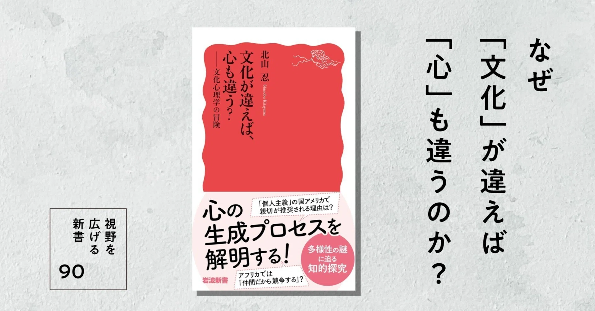 なぜ「文化」が違えば「心」も違うのか？｜高橋昌一郎【第90回