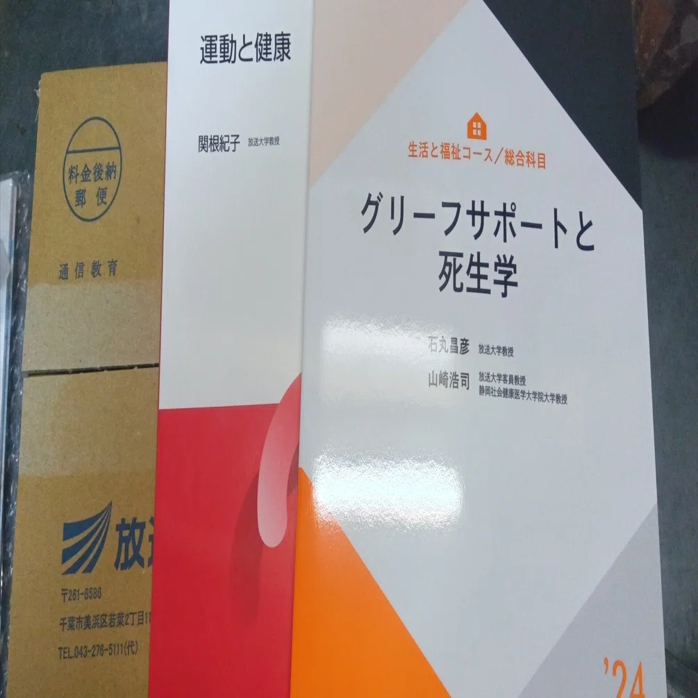 放送大学・テキスト届きましたよ、の巻｜オカジマ リオ