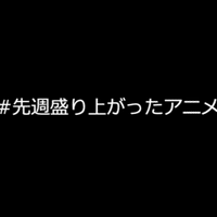 アニメtwitterランキングまとめ 考察 山本隆之 Note