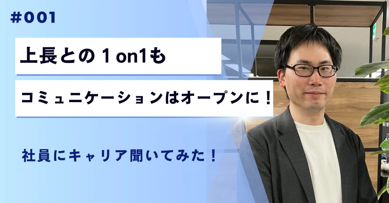上長との1on1もコミュニケーションはオープンに！―社員にキャリアを