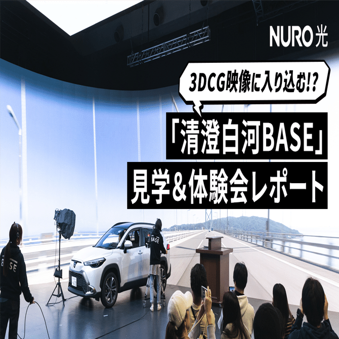 NURO 光 3DCG映像に入り込む!? 「清澄白河BASE」 見学＆体験会レポート