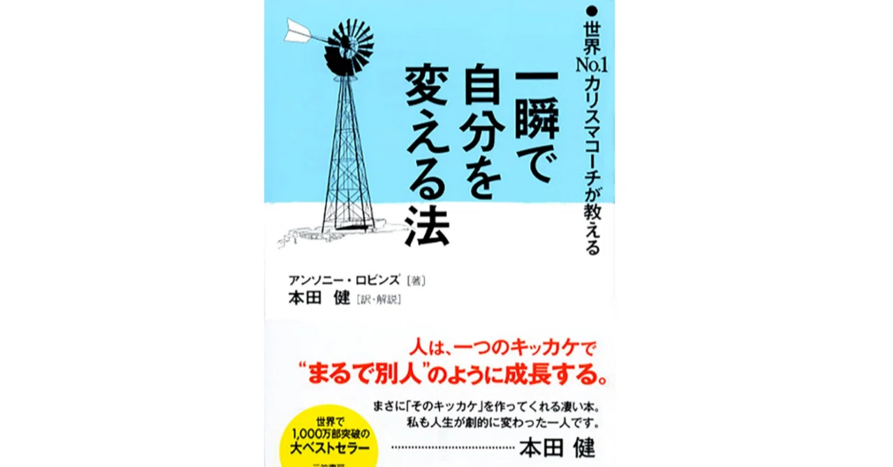 一瞬 で 自分 を 変える 法