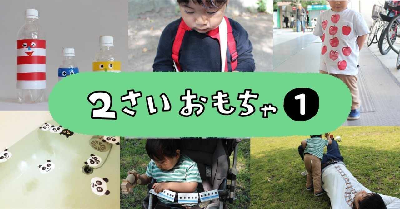 ２歳おもちゃまとめ １ 佐藤 蕗 こどもの手づくりおもちゃ作家 Note