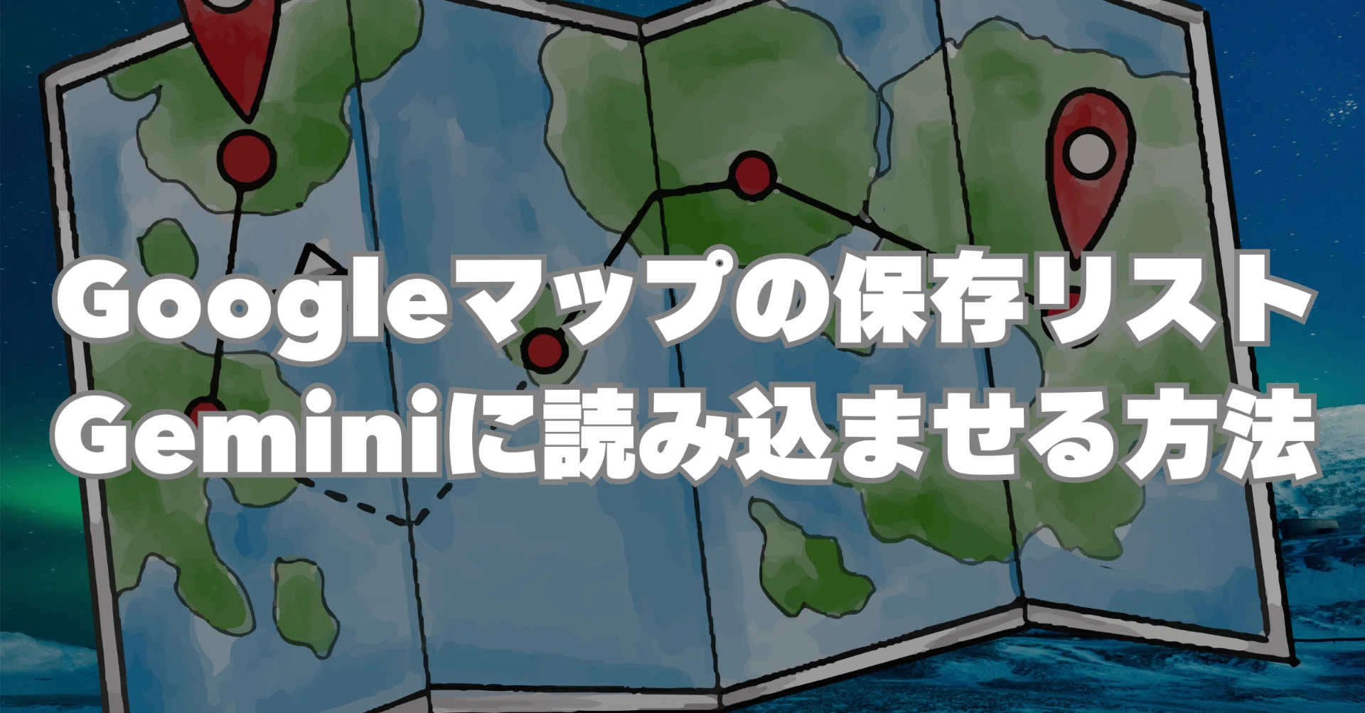 Googleマップの保存リストをGeminiに読み込ませて撮影計画を自動生成