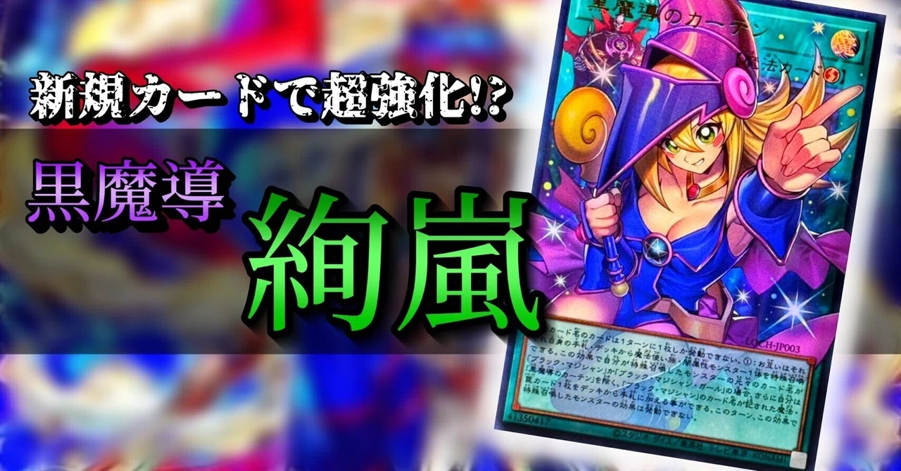 新規カード黒魔導のカーテンで超強化！新環境でもおススメな絢嵐解説