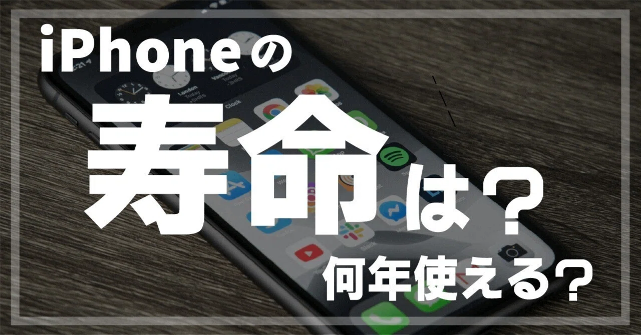 iPhoneは何年使える？寿命の目安と買い替え判断ポイントを解説｜Kazuya