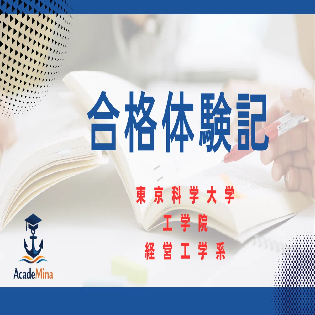 院試合格体験記-過去問情報あり】〜東京科学大学（旧 東工大） 工学院