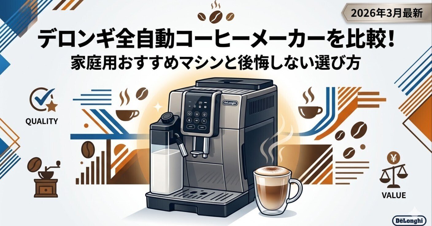デロンギ全自動コーヒーメーカーを比較！家庭用おすすめマシンと後悔