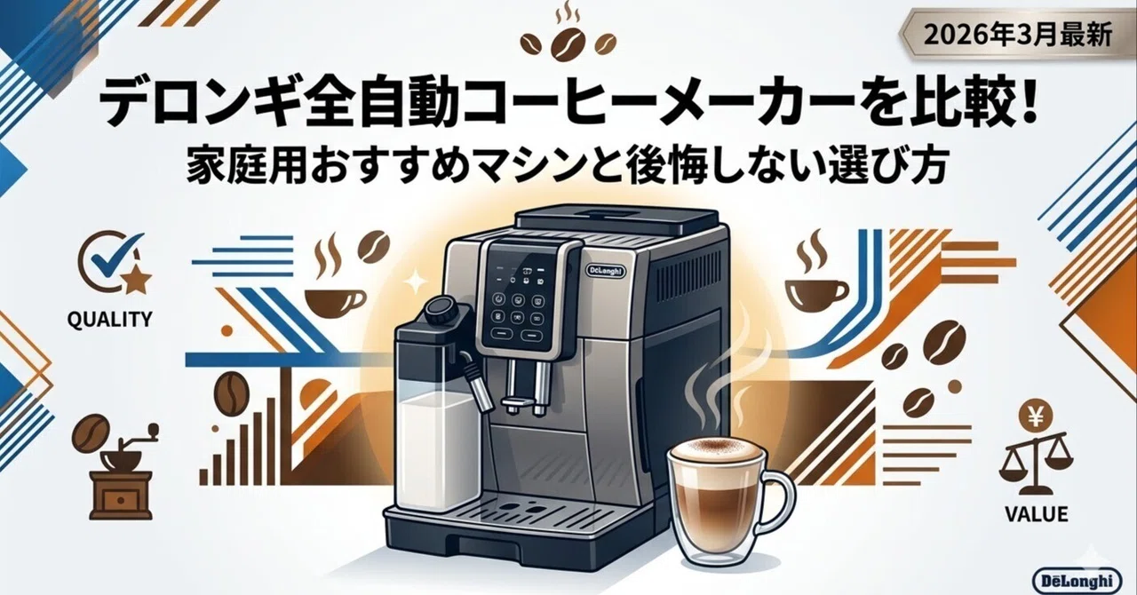 デロンギ全自動コーヒーメーカーを比較！家庭用おすすめマシンと後悔
