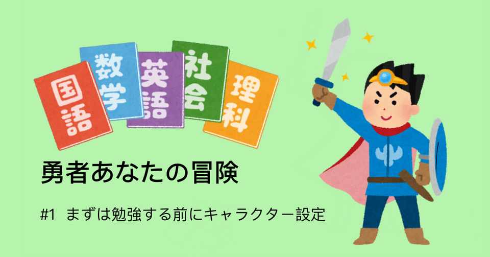 1 まずは勉強をする前にキャラクター設定 大屋 寛太 Note
