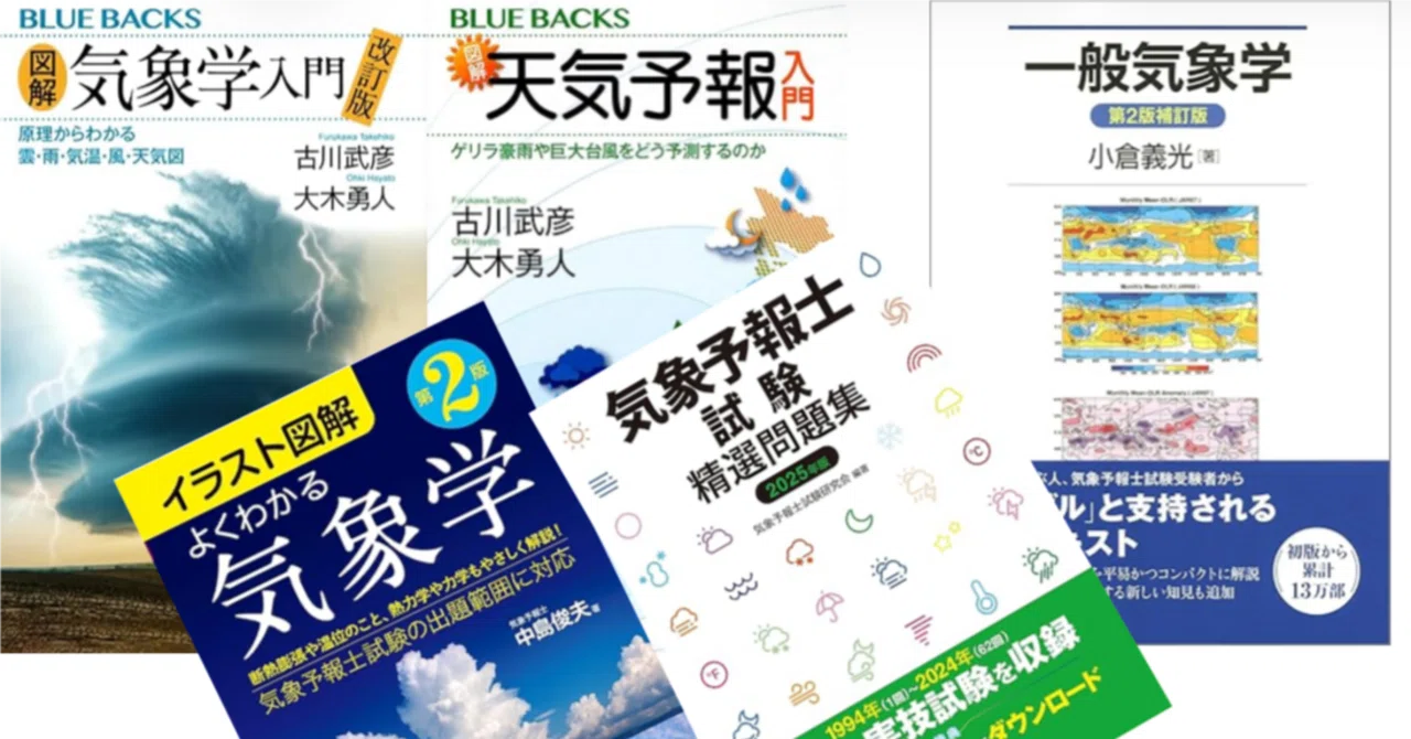 気象予報士試験合格体験記的なもの（1）｜舟山義広