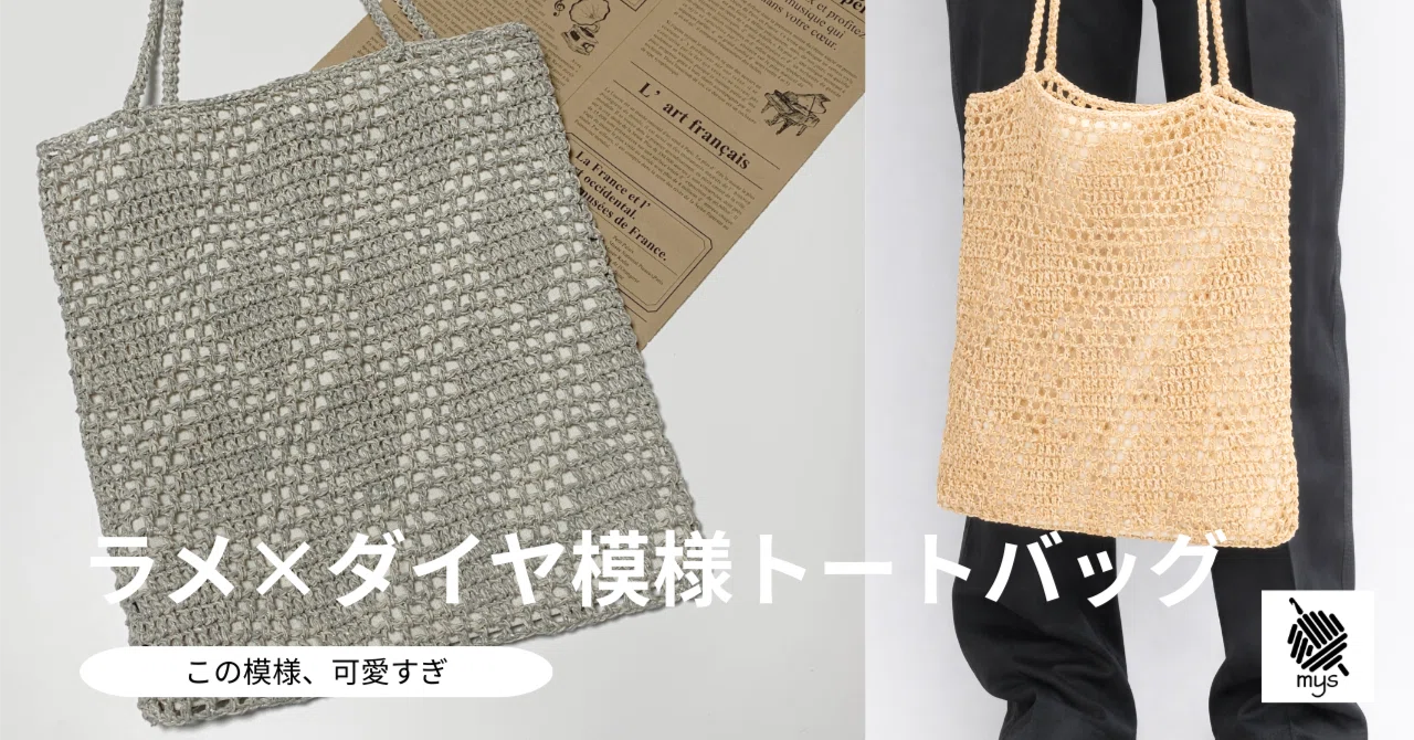 ラメ×ダイヤ模様トートバッグの編み図｜mys楽しく編み物
