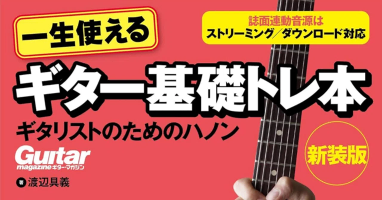 教則本】一生使えるギター基礎トレ本 ・ギタリストのためのハノン が 