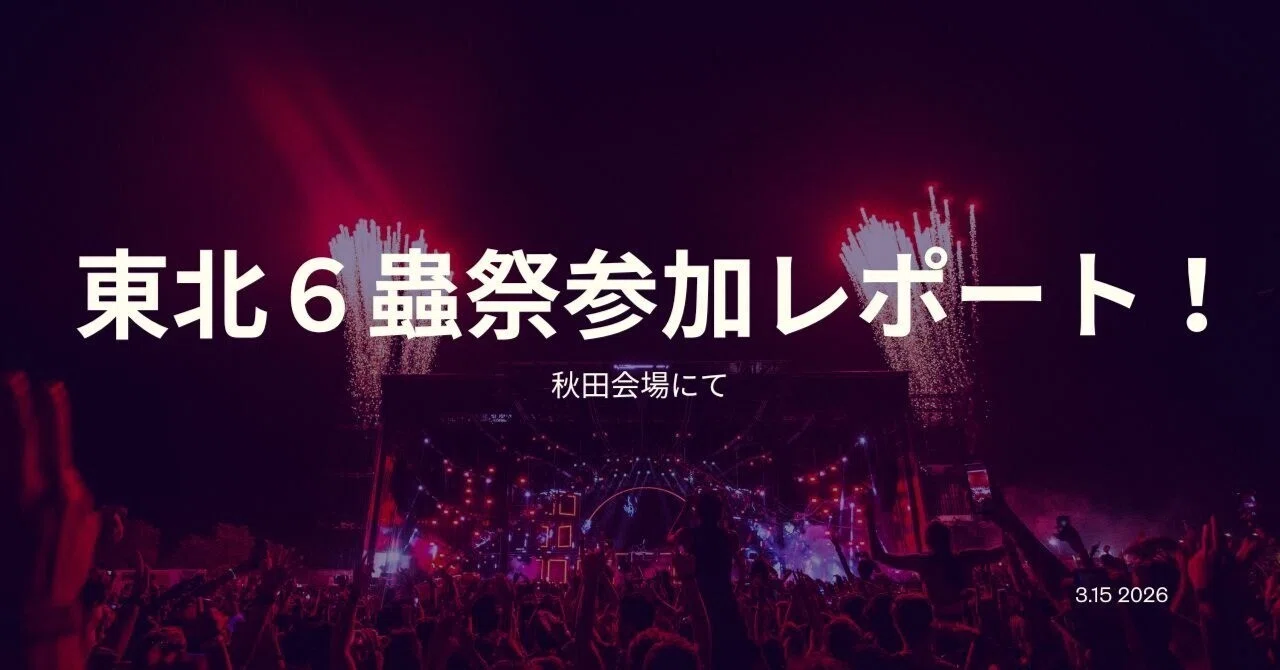 蟲神器】東北6蟲祭参加レポート｜コサンジ