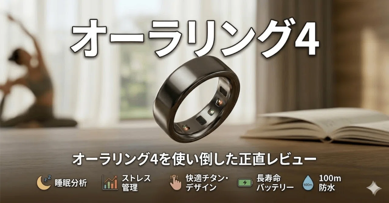 オーラリング4を使い倒した正直レビュー｜サブスク費用・デメリットも 