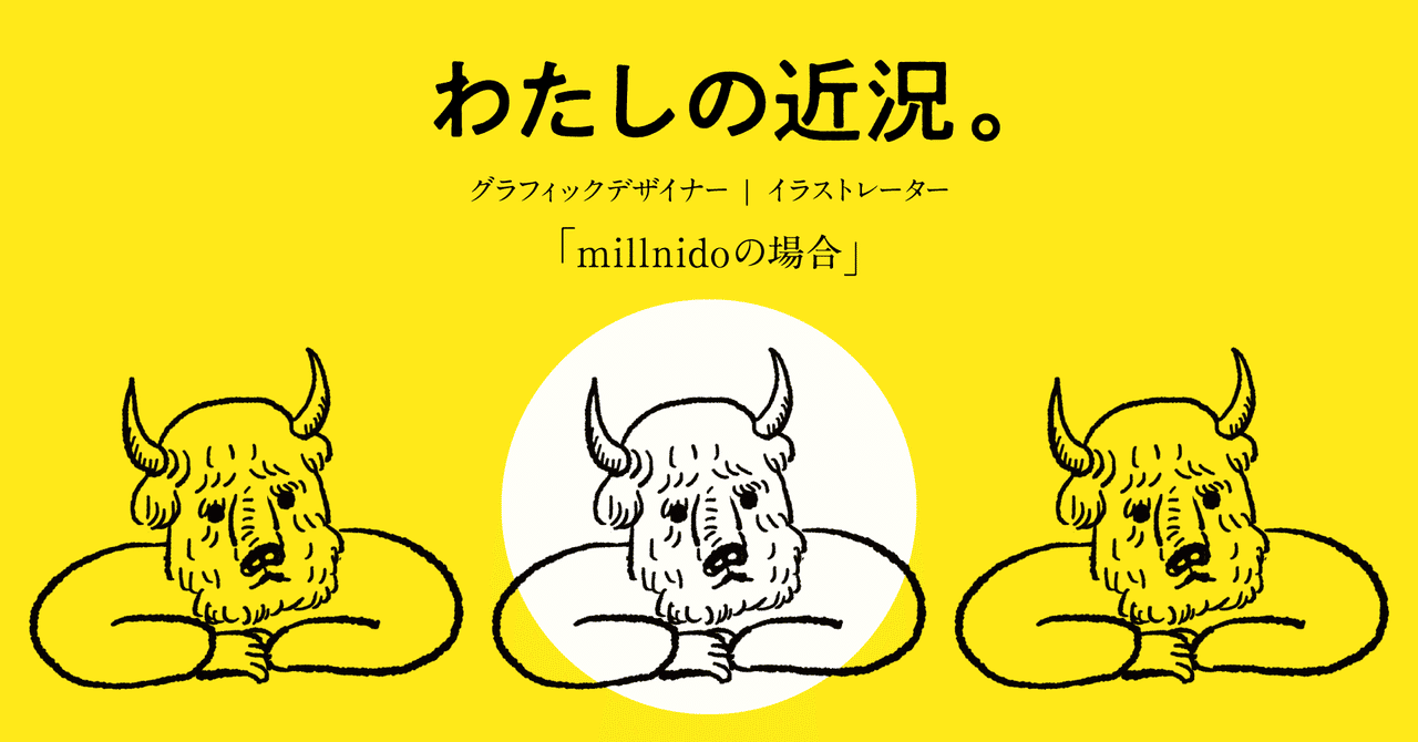 わたしの近況 グラフィックデザイナー イラストレーター Millnidoの場合 Millnido Note
