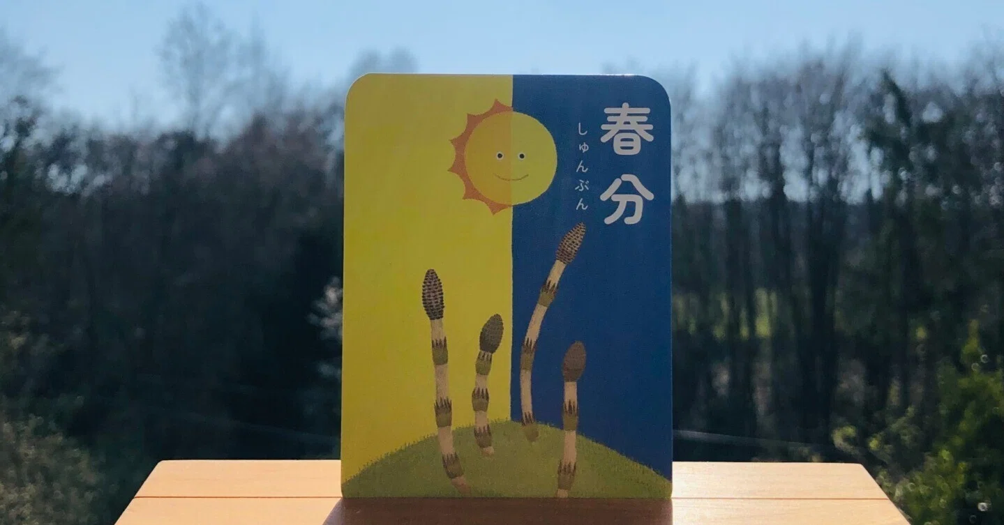 昼 と 夜 の 長 さ が 同じ 日