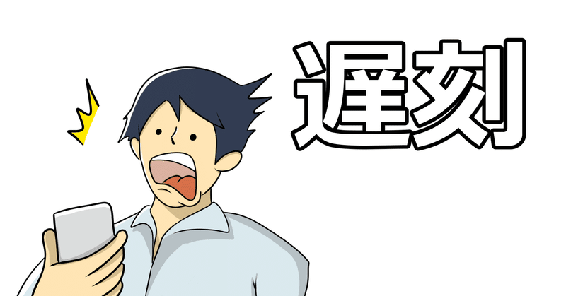 面接時の注意 遅刻してしまった時 とある転職エージェント Note