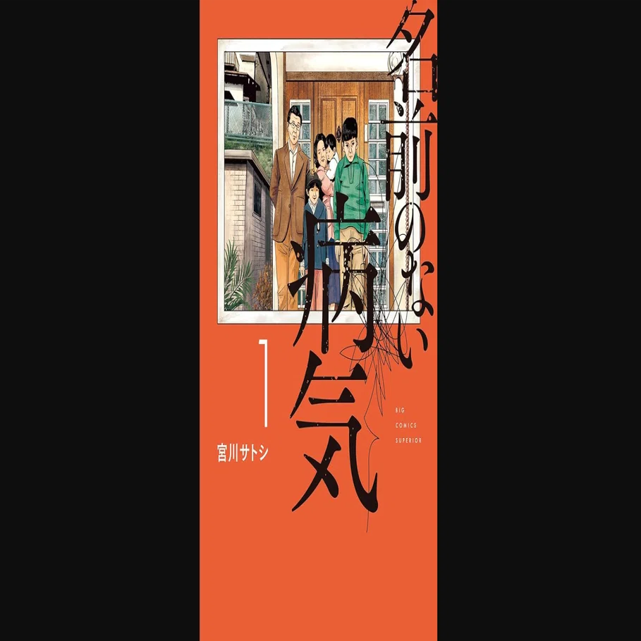 読書感想文・漫画「名前のない病気」これは読む ザ・ノンフィクション