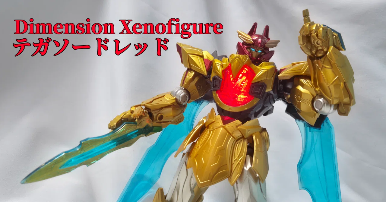 Dimension Xenofigure テガソードレッド』、テガソード立体物ナンバー