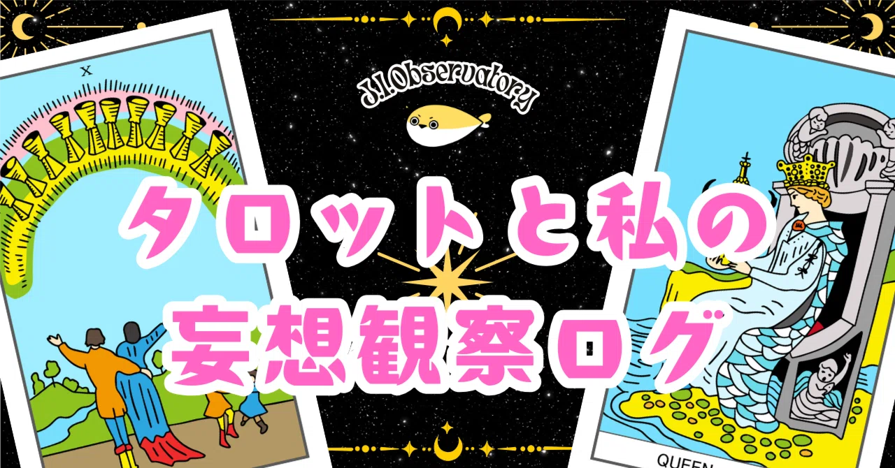 [File No.003 REP] The Day of Stepping Forward and Six of Wands｜じょんの妄想観測所