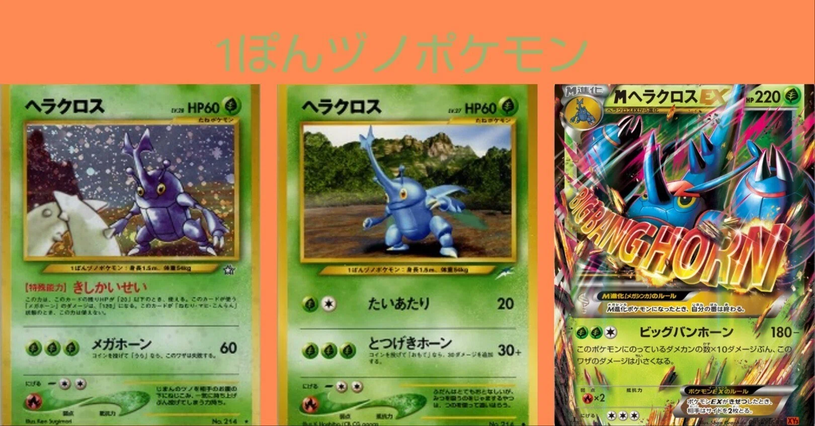 ポケカの歴代ヘラクロス[前編]｜リユルン
