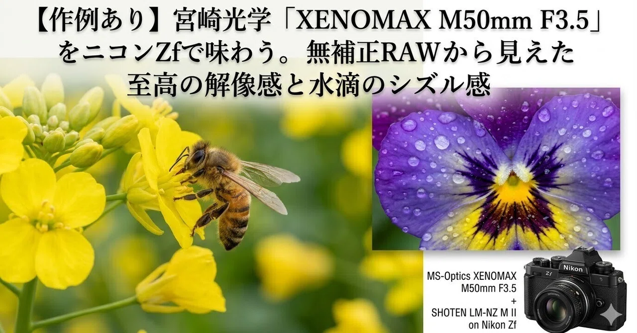 作例あり】宮崎光学「XENOMAX M50mm F3.5」をニコンZfで味わう。無補正