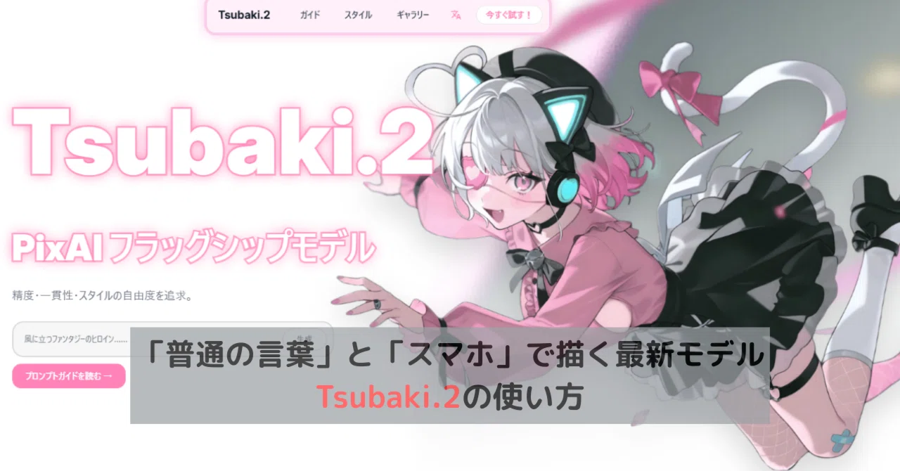 普通の言葉とスマホで描く最新モデル「Tsubaki.2」の使い方｜momo