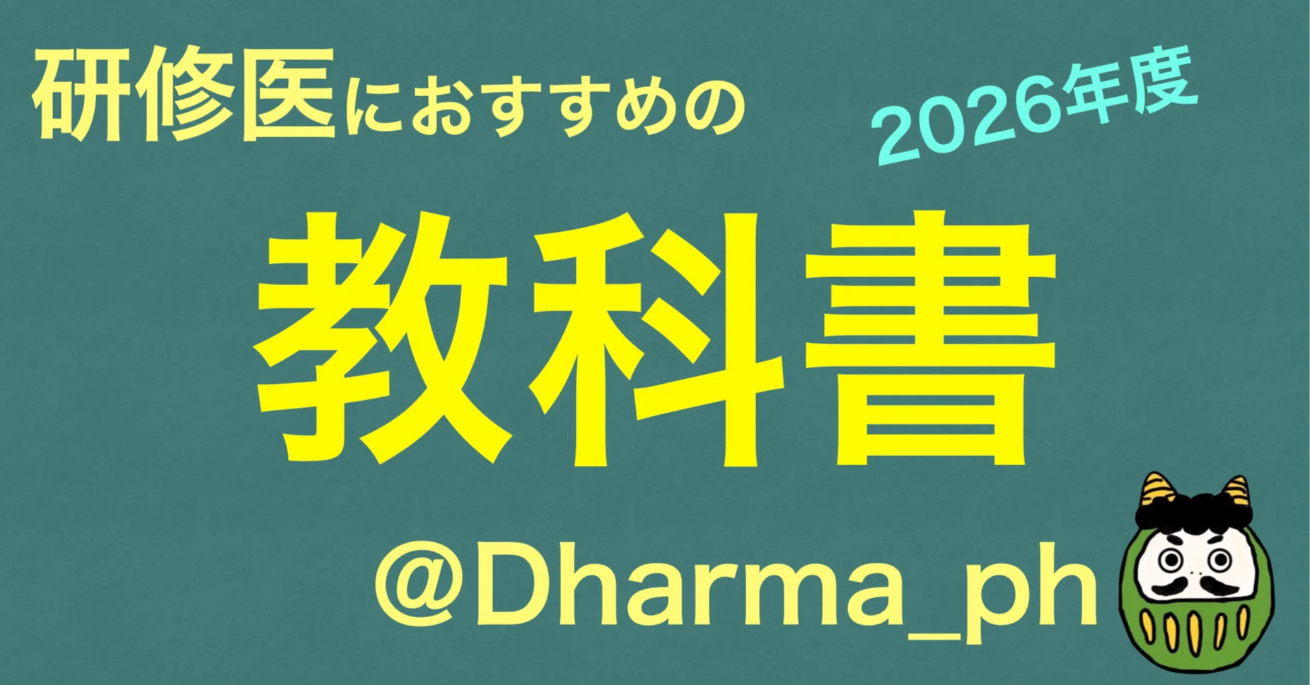 研修医におすすめの教科書【2026年度版】全38冊｜内科・救急・感染症