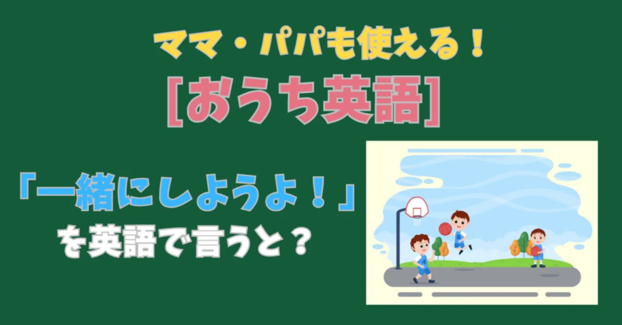【おうち英語】「(誰か)一緒に〇〇しようよ!」は英語で?子どもと使える日常英会話フレーズ|エッグスクール