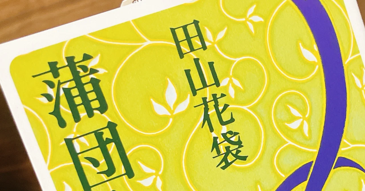 田山花袋 