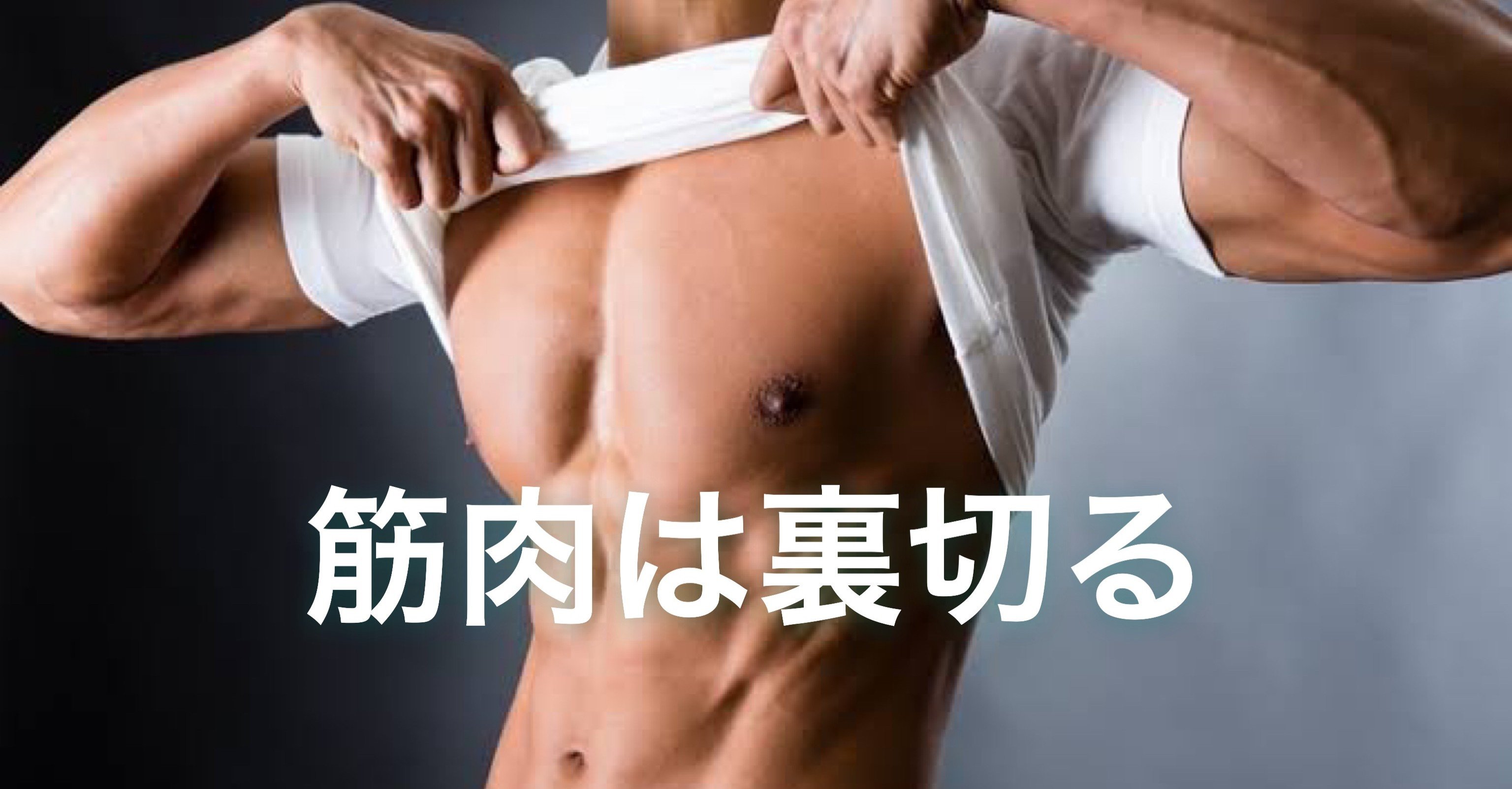 筋肉は裏切らない いや 普通に裏切るよ 阿部 陸 筋トレの価値を伝えるトレーナー Note