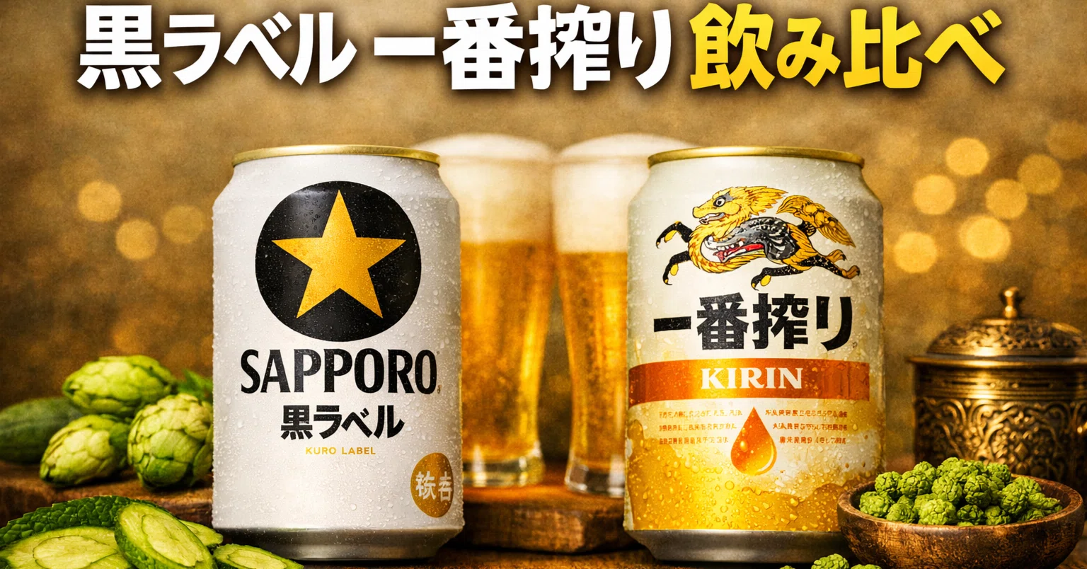 サッポロ生ビール黒ラベル、一番搾りを飲み比べ／大手ビール飲み比べ