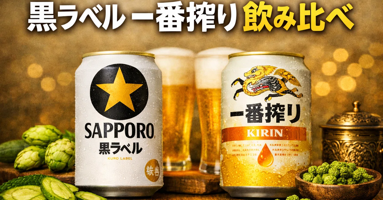 サッポロ生ビール黒ラベル、一番搾りを飲み比べ／大手ビール飲み比べ