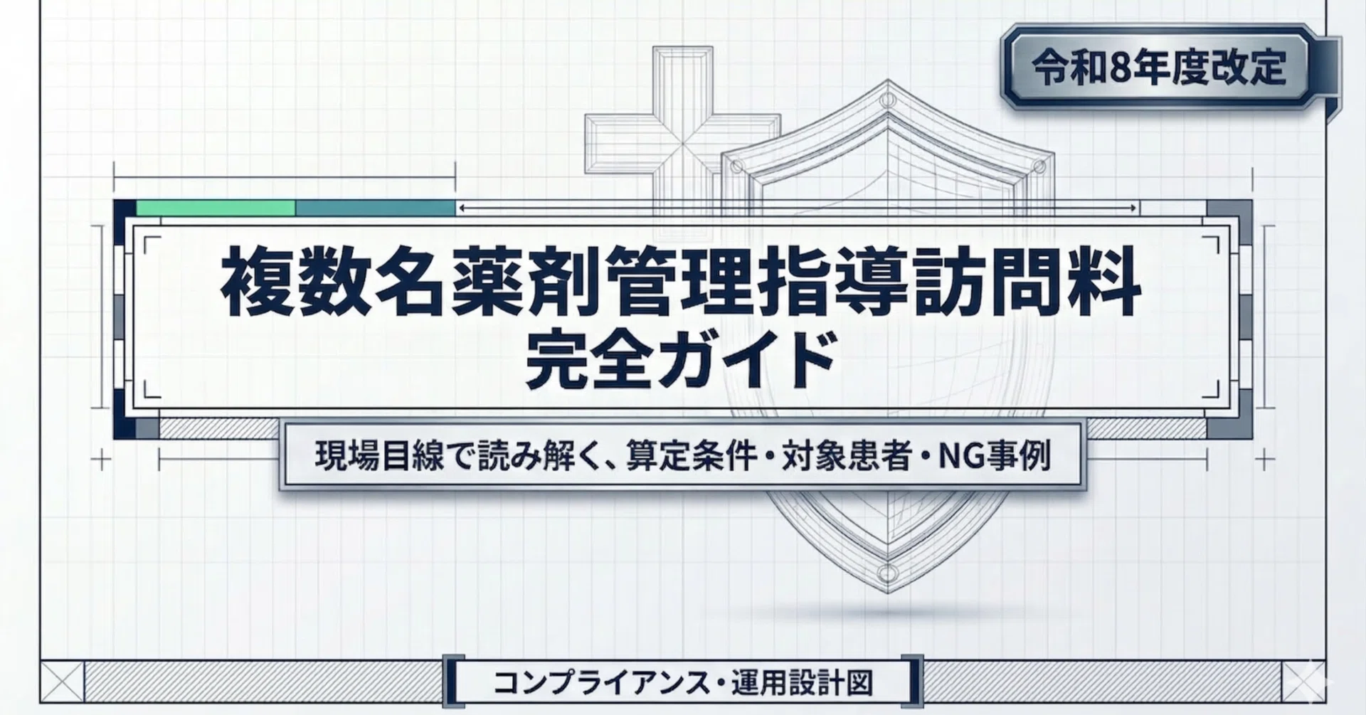 薬剤管理指導のためのプロブレムリスト作成の手引き 2026年改定】複数名薬剤管理指導訪問料とは？算定要件・対象患者・NG