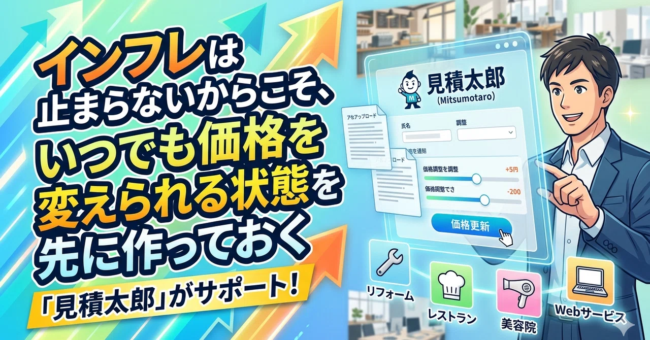インフレは止まらないからこそ、いつでも価格を変えられる状態を先に作っておく｜namboo