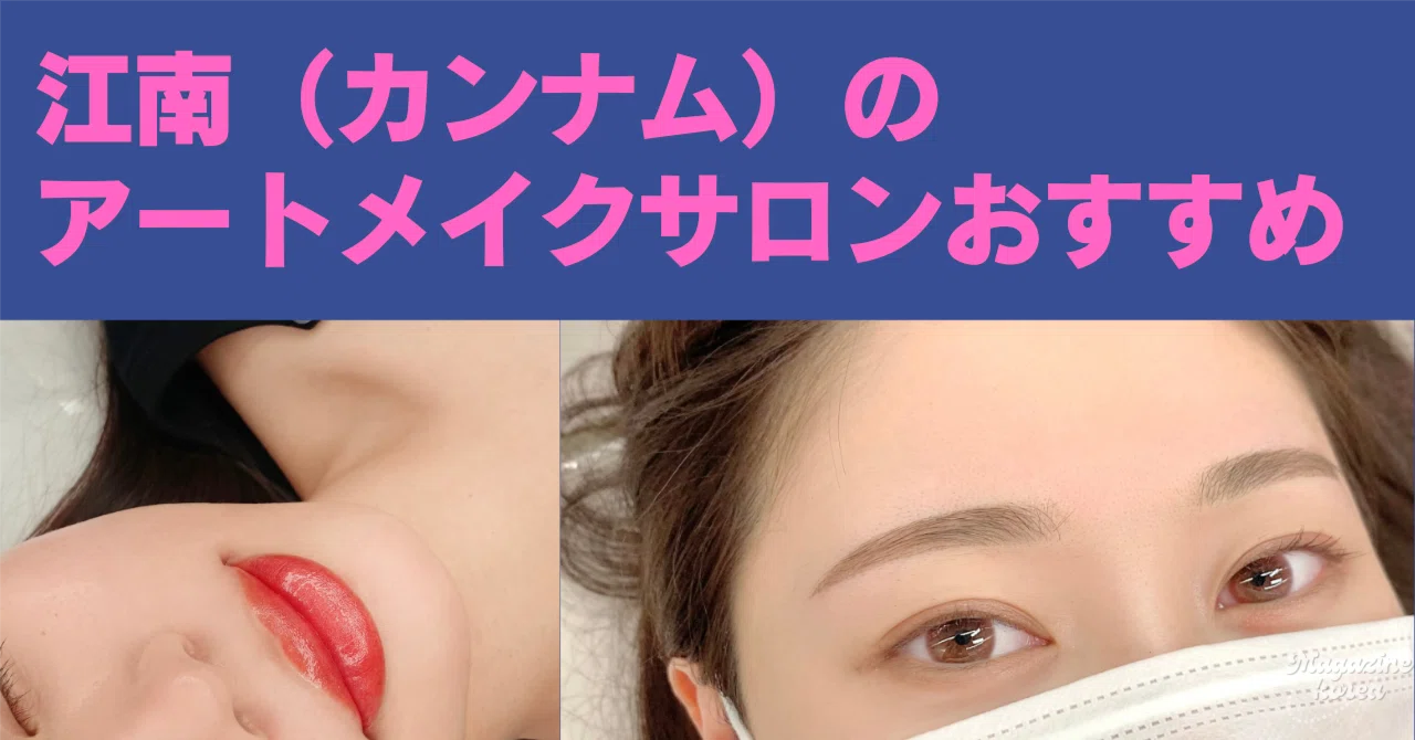 江南・日本語OK】2万円台で垢抜ける！韓国カンナムのおすすめアート