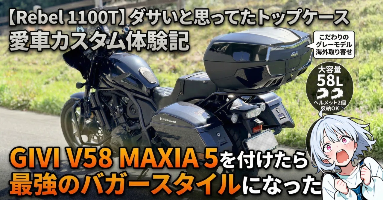 レブル1100T】ダサいと思ってたトップケース。GIVI V58 MAXIA 5を付け