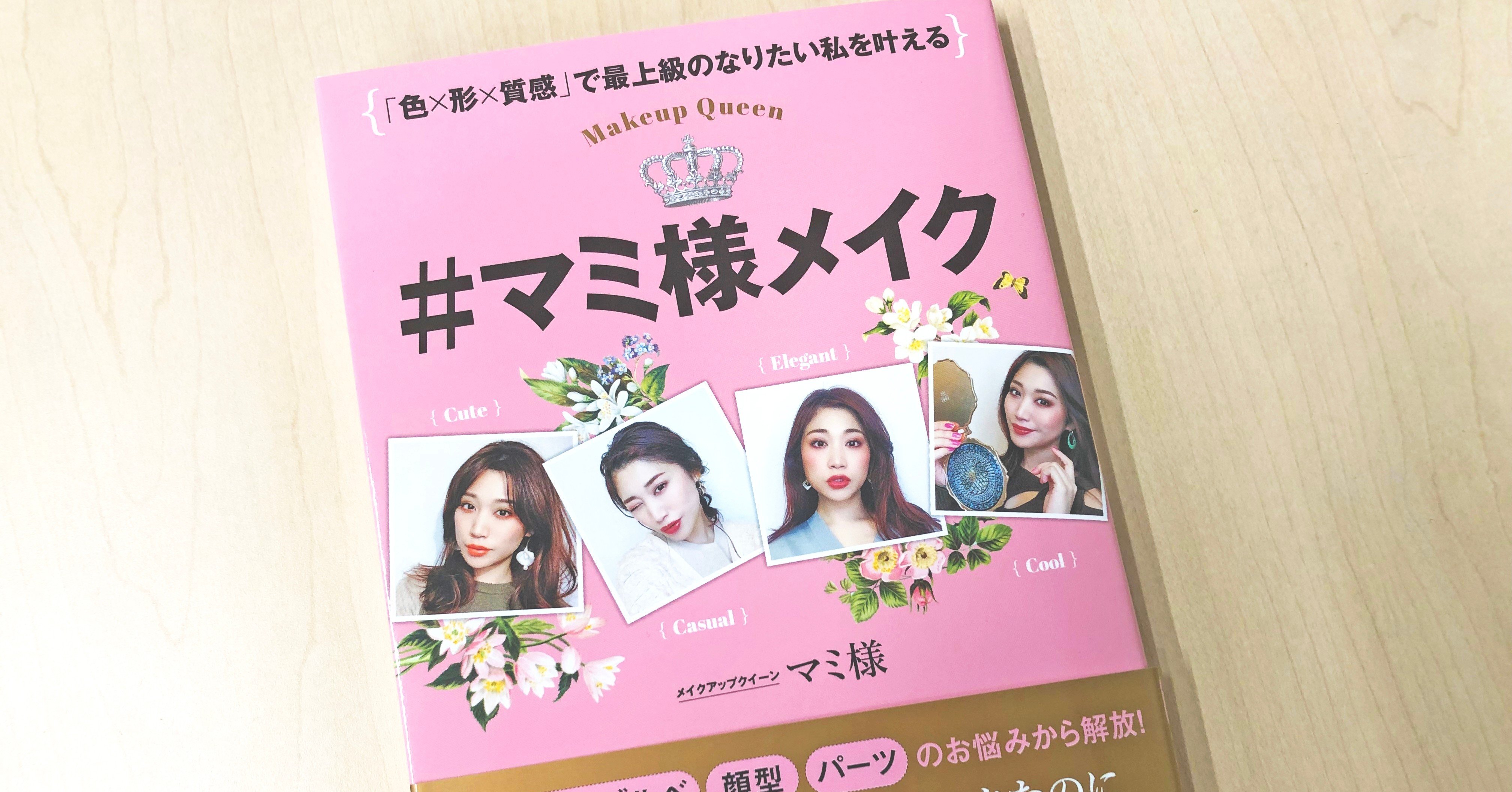 鬼滅で例えるなら 化粧柱 メイクアップクィーン マミ様初の書籍が本日発売 かんき出版 Note 鬼滅で例えるなら 化粧柱 メイクアップクィーン マミ様初の書籍が本日発売 かんき出版 Note