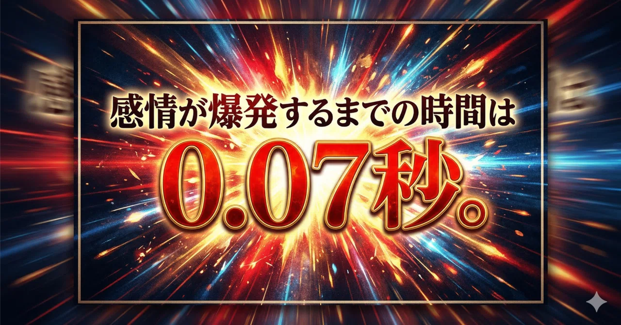 The time it takes for an emotion to explode is 0.07 seconds.｜princess工房 ...