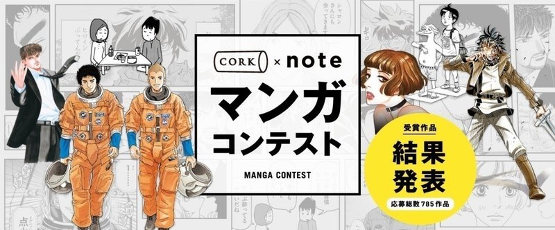 「コルク×noteマンガコンテスト」結果発表！