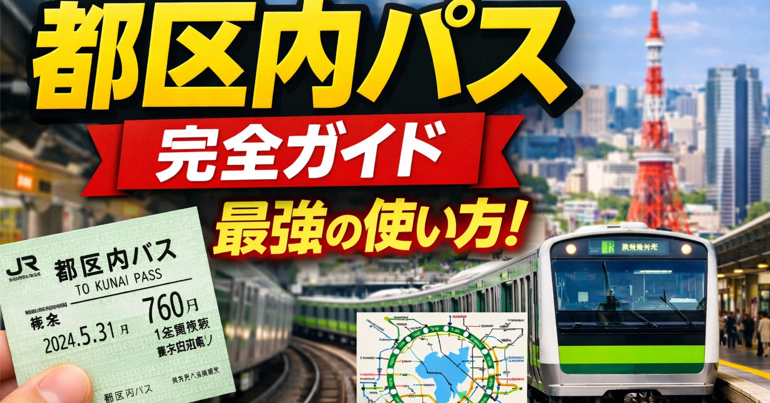🚃 都区内パス完全ガイド【完全版】― 東京移動を最安にする使い方まで