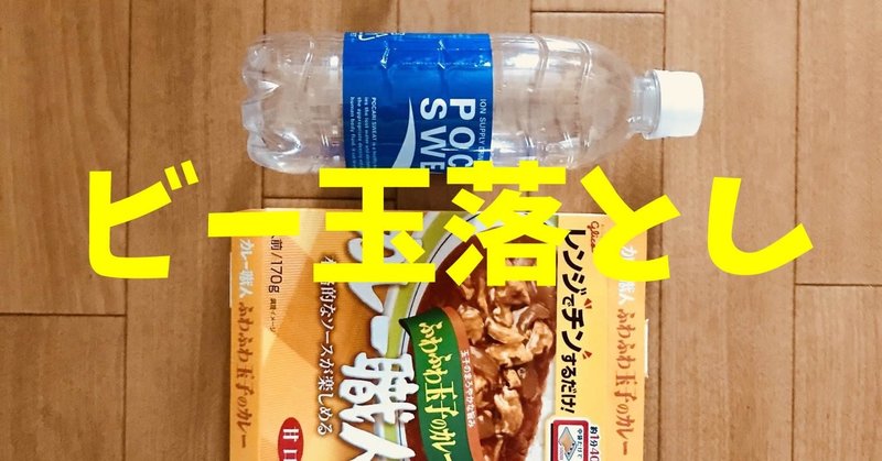 お家でできる 高齢者室内レクリエーション工作 ペットボトルとビー玉を使って ビー玉落とし ソロレクリエーション介護士のchibiike note