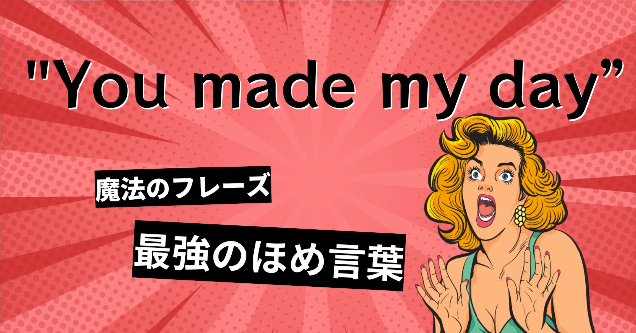 You made my day」が好き｜かもはし｜書けない英語は話せない 