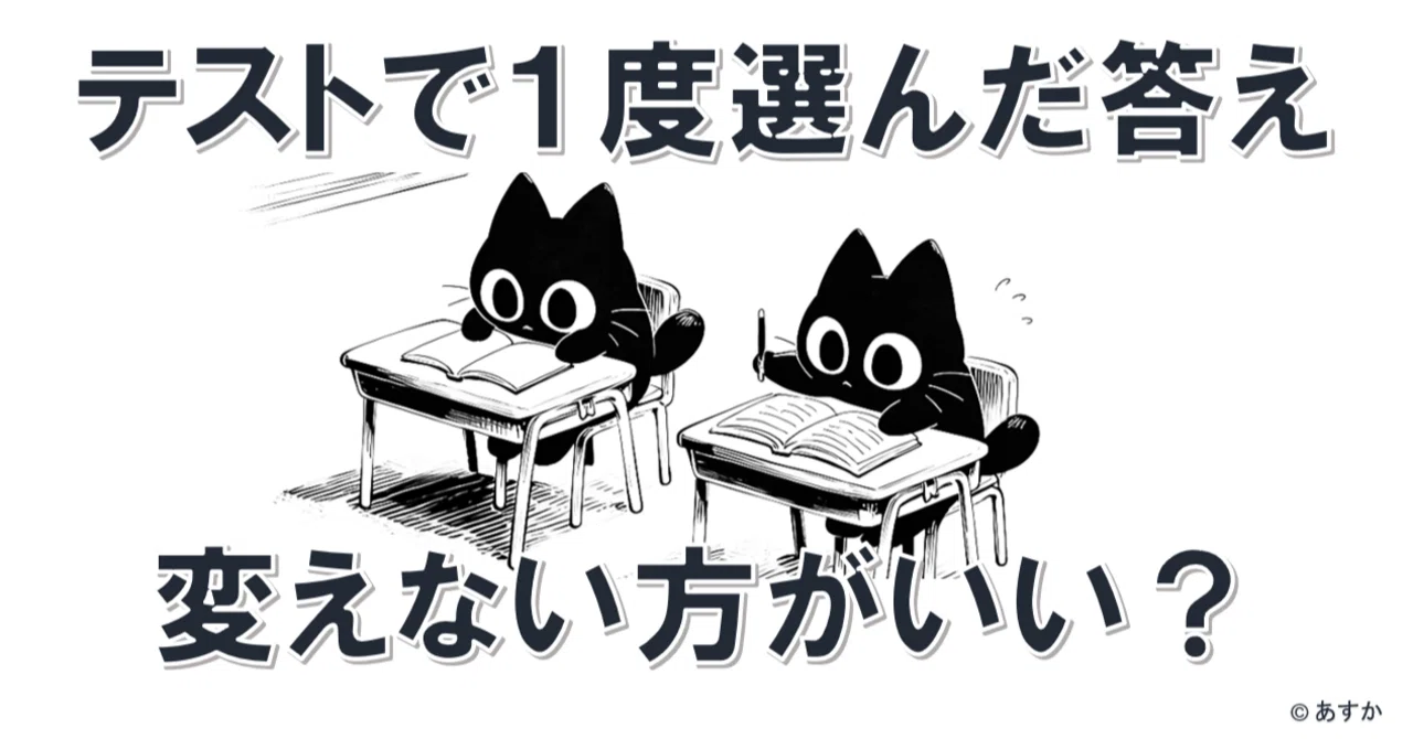 テストの問題で1度選んだ答えは変えない方が高得点をとれるか