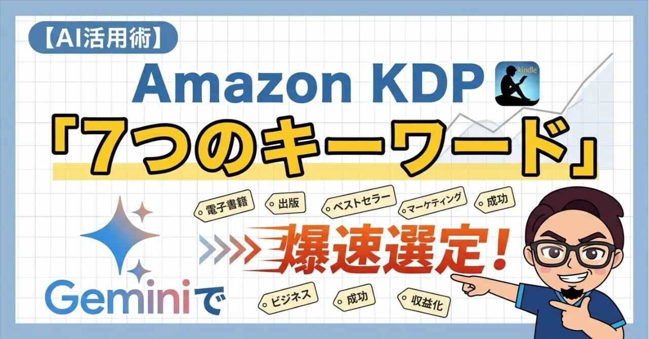 AI活用術】Amazon KDPの「7つのキーワード」をGeminiで爆速選定！検索