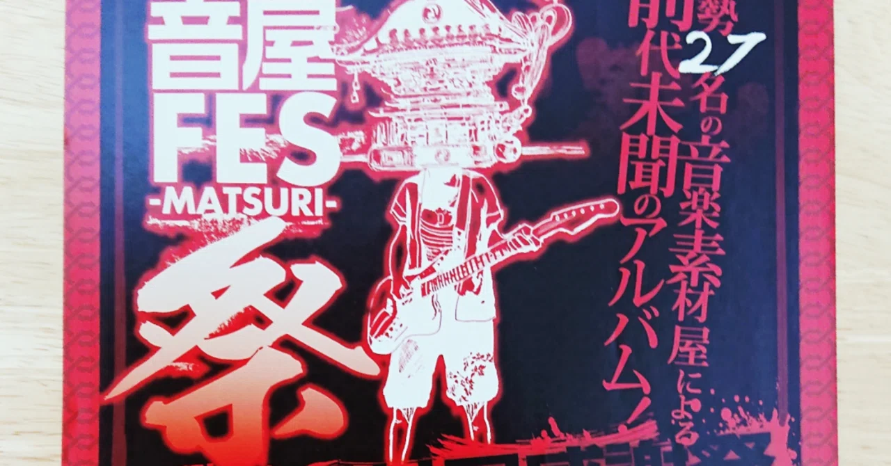ミュージックの日】あれから15年。数々の音楽素材サイトが集結した伝説