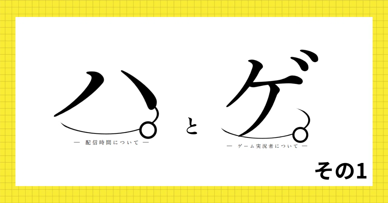 ₋配信時間について₋と₋ゲーム実況者について₋｜カムカムゲラゲラ@あなたの相棒動画編集者
