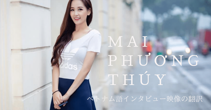 ベトナム語のインタビュー映像 30歳 未婚 幸せ なベトナム人女性の美しさと強かさ Mami Cantho Note